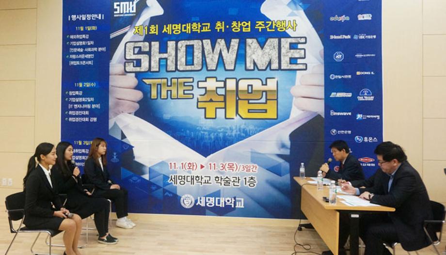 제1회 세명대학교 취창업주간행사 SHOW ME THE 취업_공개 면접