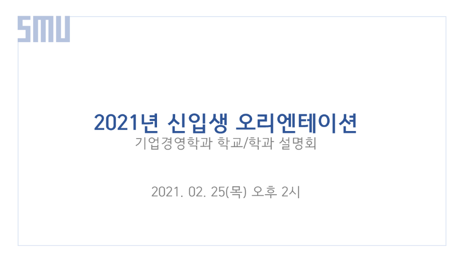 2021 꿈설계 _ 신입생 온라인 오리엔테이션