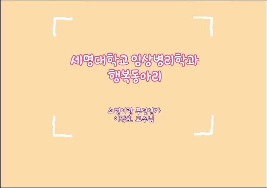 [행복동아리 9탄] 소변이란 무엇인가-이장호 교수님