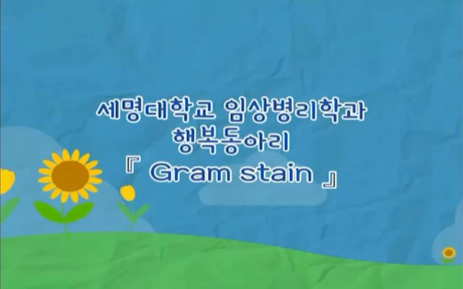 [행복동아리 11탄]  Gram 염색-김사현 교수님