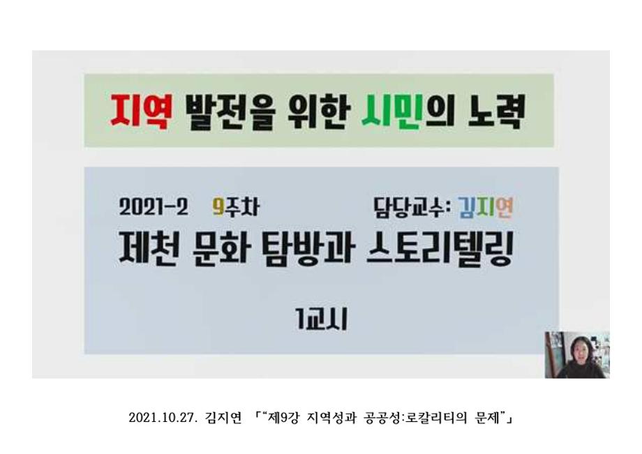 2021-2 제천문화탐방과스토리텔링 9-14주차 강의