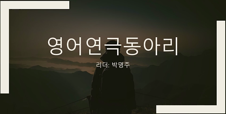 [영어] 영어연극동아리 소개영상