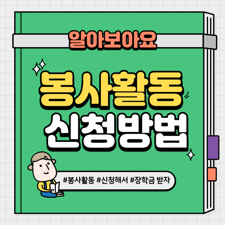 봉사활동 신청방법