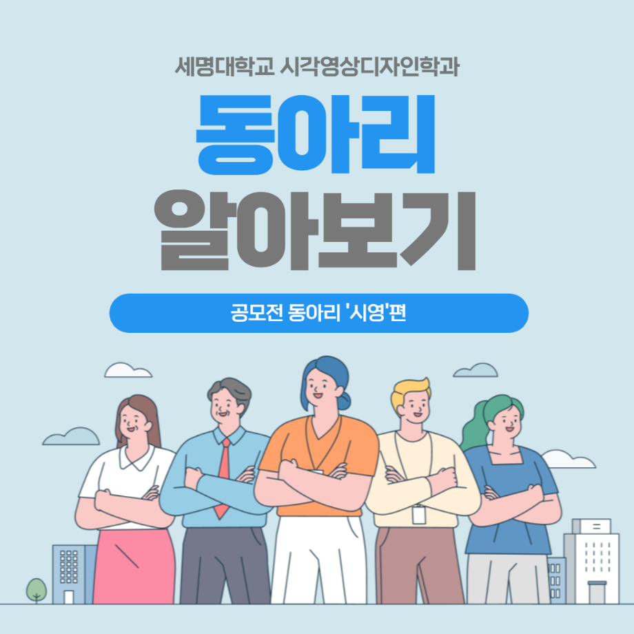 시각영상동아리 알아보자! (시영편)