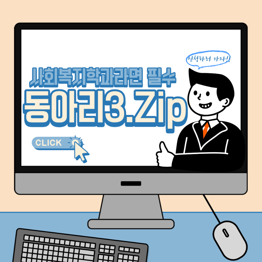 사회복지학과라면 필수 동아리3.ZIP