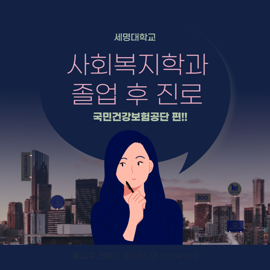 세명대학교 사회복지학과 졸업 후 진로 국민건강보험공단 편