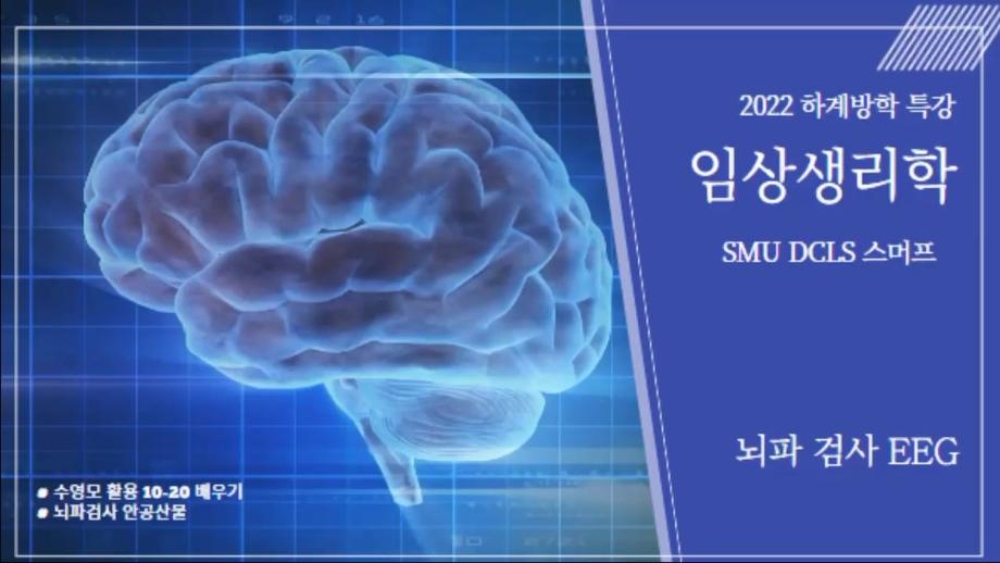 [2022 여름방학 특강] 생리검사 동아리 스머프-1