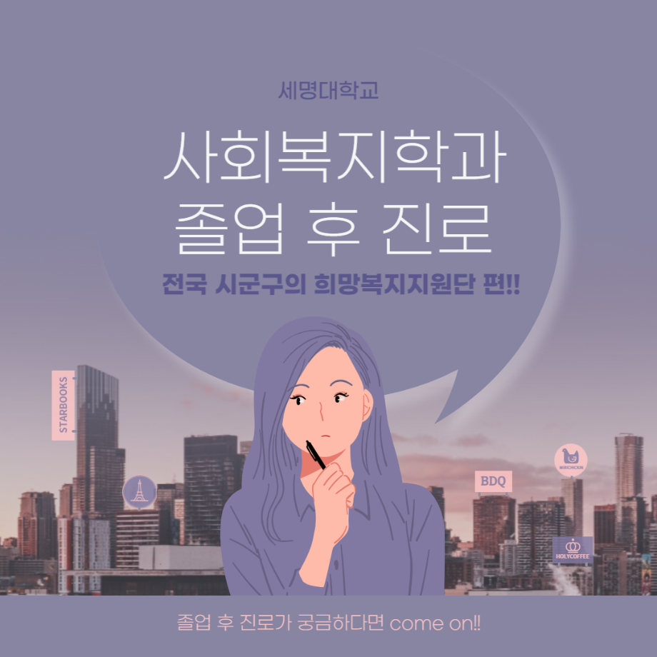 세명대학교 사회복지학과 졸업 후 진로 전국 시군구의 희망복지재단 편