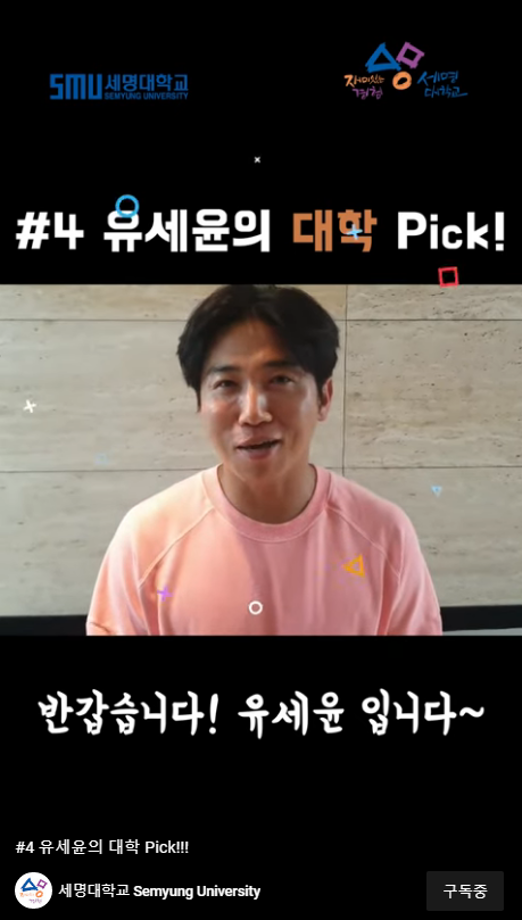 유세윤의 대학 pick!!!