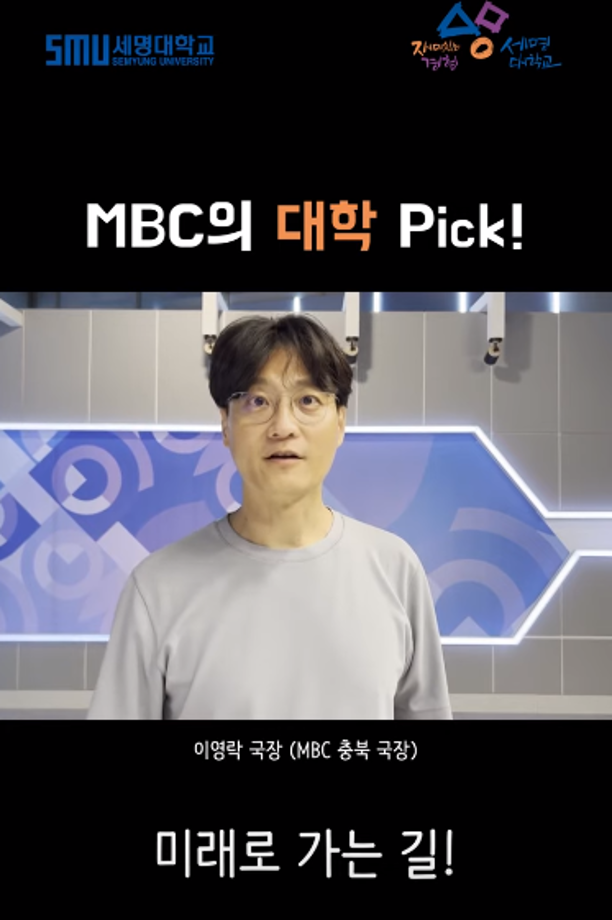 MBC의 대학 Pick! 세명대학교!