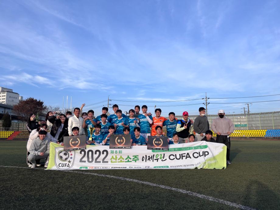 2022 제 8회 CUFA CUP 우승