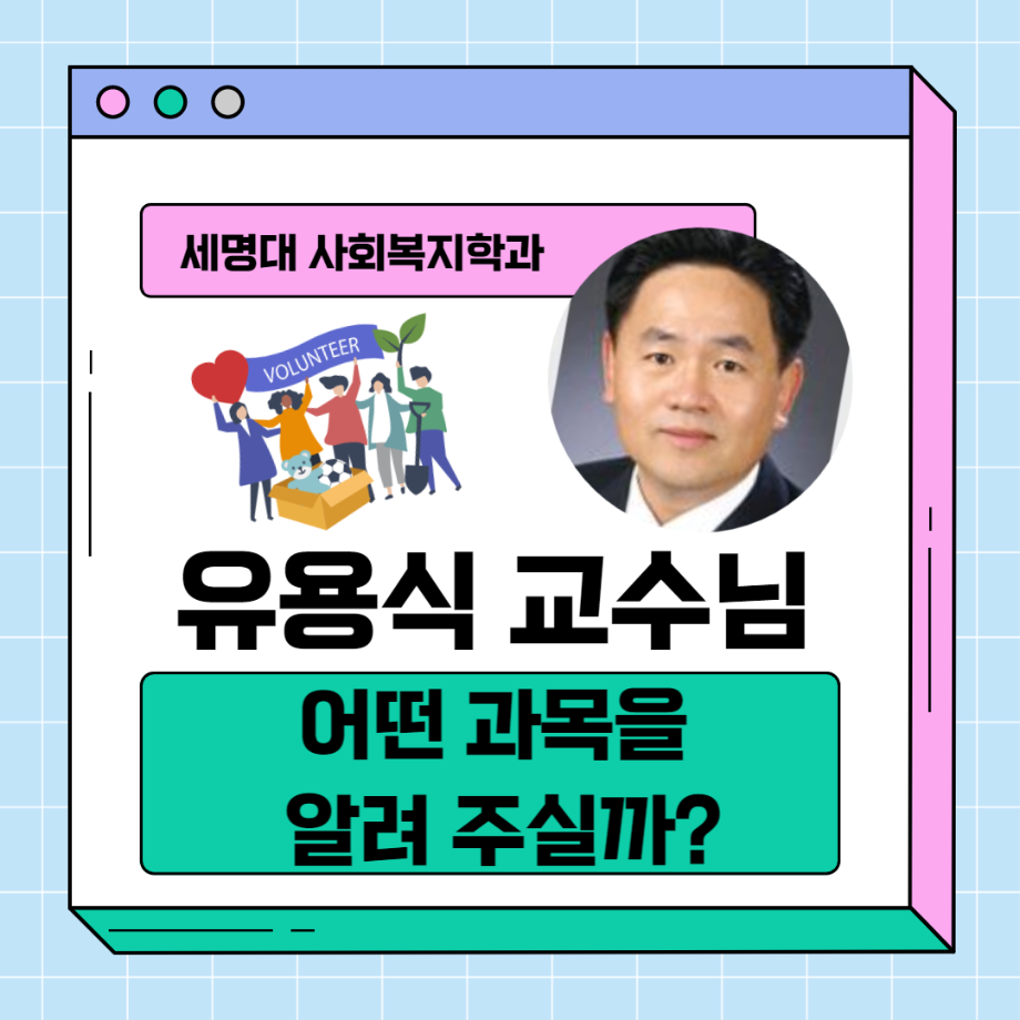 유용식 교수님 교과목 소개