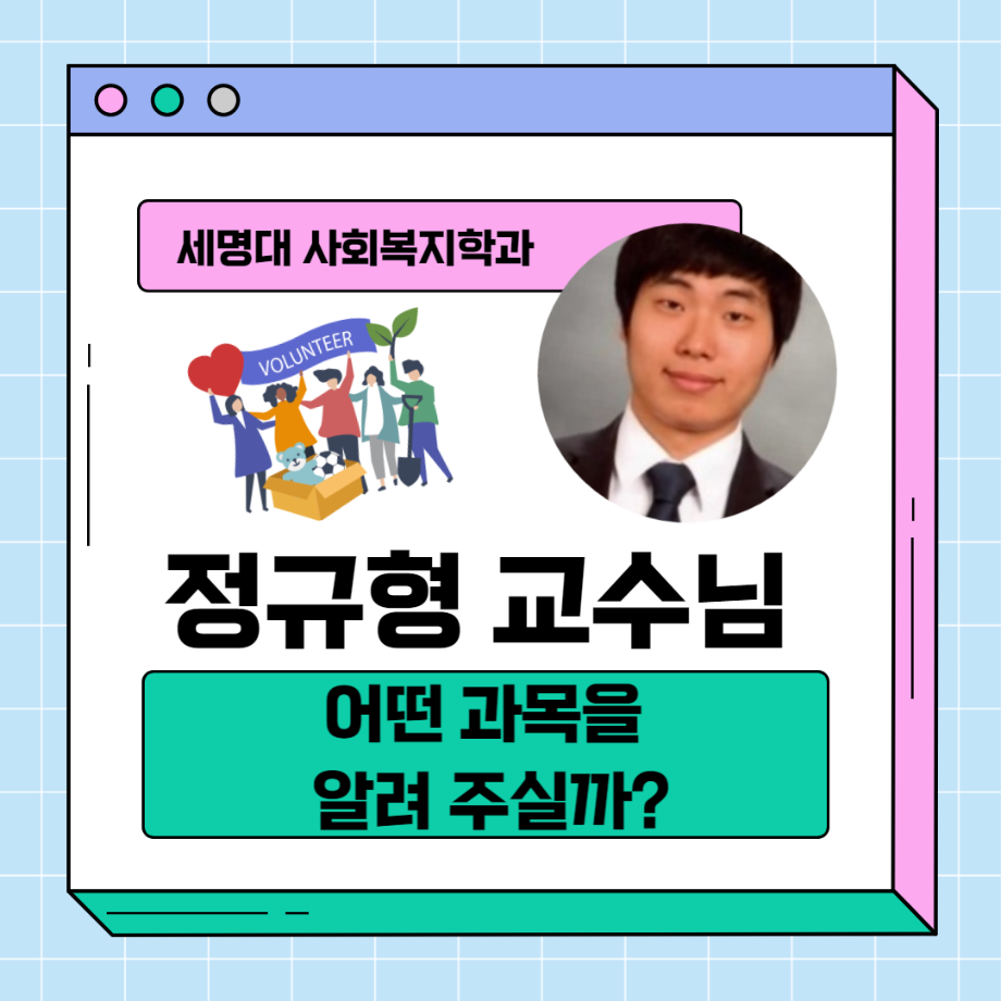 정규형 교수님 교과목 소개