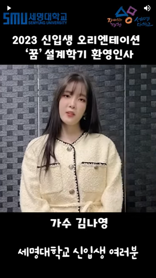 [가수 김나영] 2023학년도 꿈설계학기 환영 인사