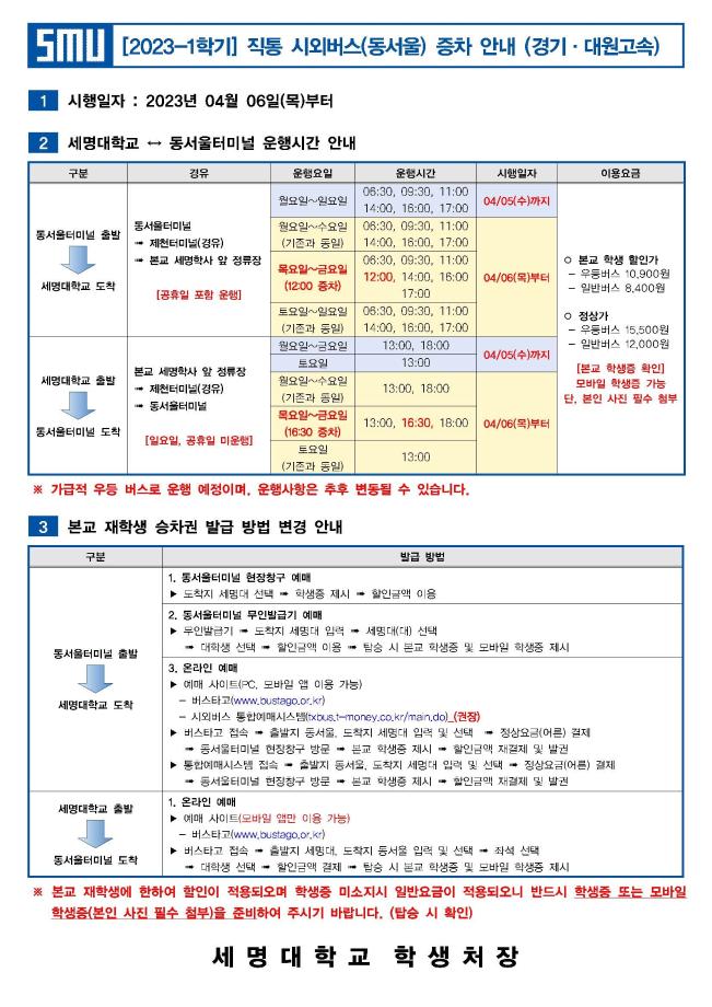 2023학년도 1학기 직통 시외버스[본교 ↔ 동서울터미널] 증차 안내