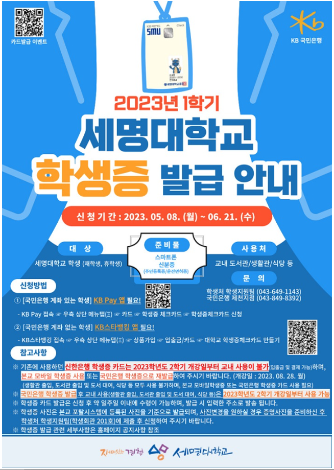 2023학년도 1학기 세명대학교 학생증 발급 안내