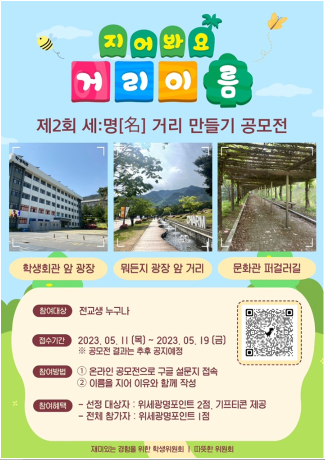 [따뜻한위원회] 제2회 세:명名 거리 만들기 공모전 시행 안내