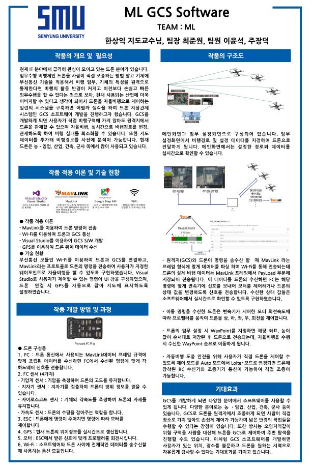 2022 캡스톤디자인 우수상 Drone GCS Software