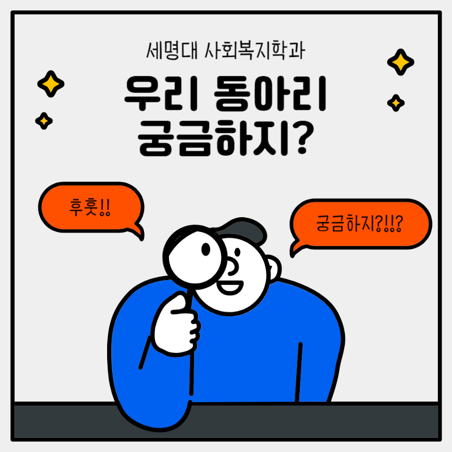 세명대 사회복지학과 우리 동아리 궁금하지?