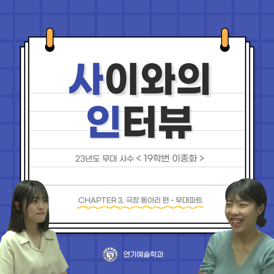 사이와의 인터뷰 - 23년도 무대사수 ‘이종화’