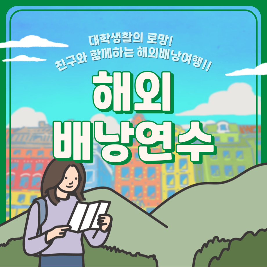 세명대학교 해외배낭연수 안내