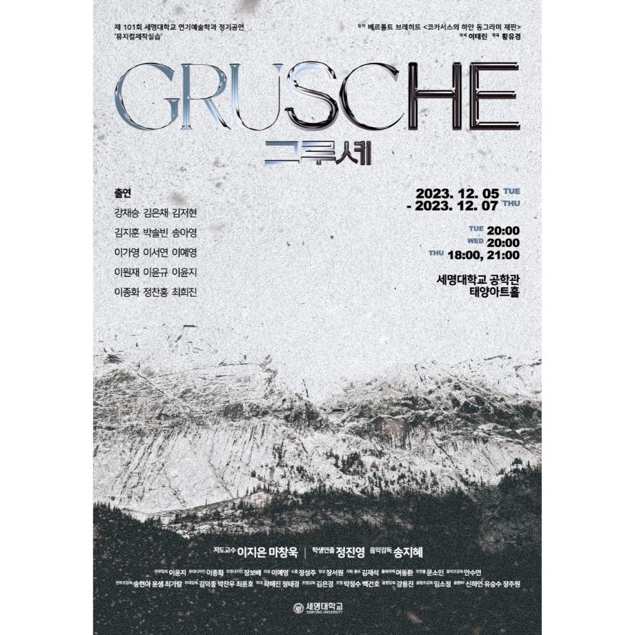 제 101회 세명대학교 연기예술학과 뮤지컬제작실습 <Grusche> 포스터 & 예매링크 & 캐스트