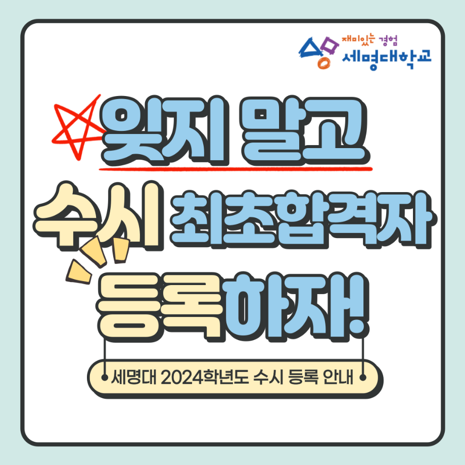 2024 수시 등록기간 안내