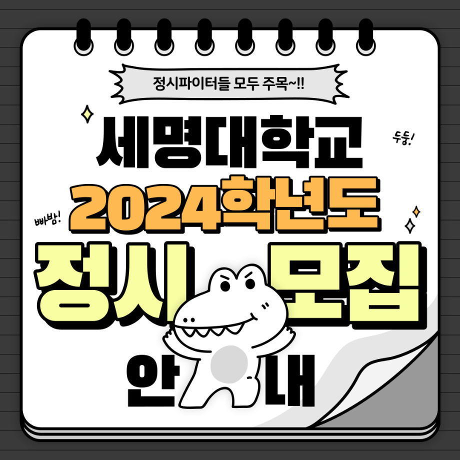 세명대학교 2024학년도 정시모집 안내