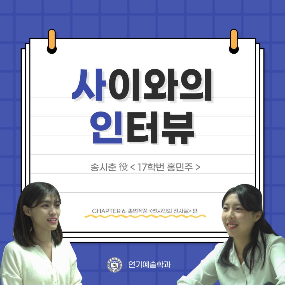 사이와의 인터뷰 - 23년도 졸업작품 송시춘役 ‘홍민주‘