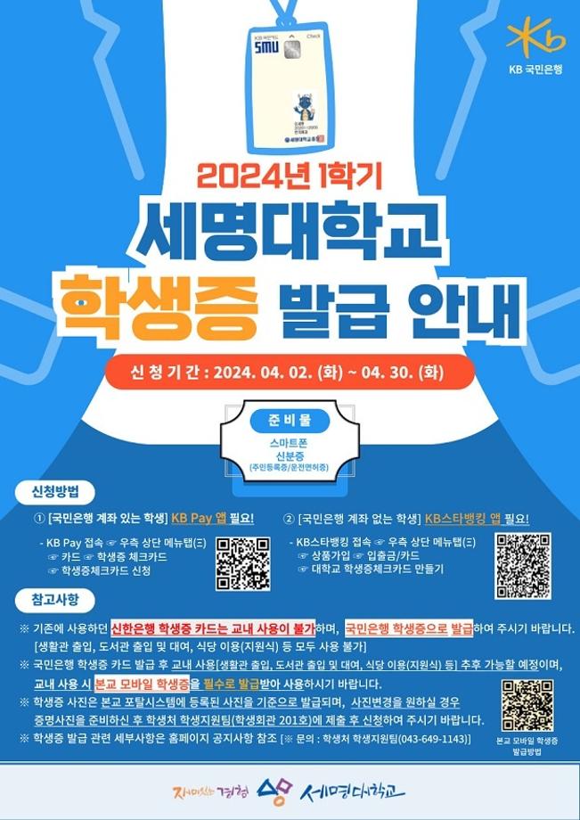 2024학년도 1학기 세명대학교 학생증 발급 안내