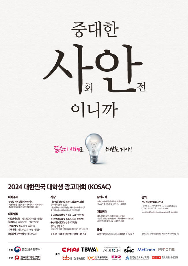 2024 대한민국 대학생 광고대회 (KOSAC)