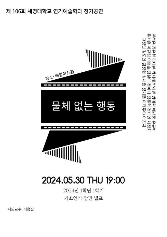 연기예술학과 106회 정기공연 1학년 <물체없는 행동> 발표회 포스터