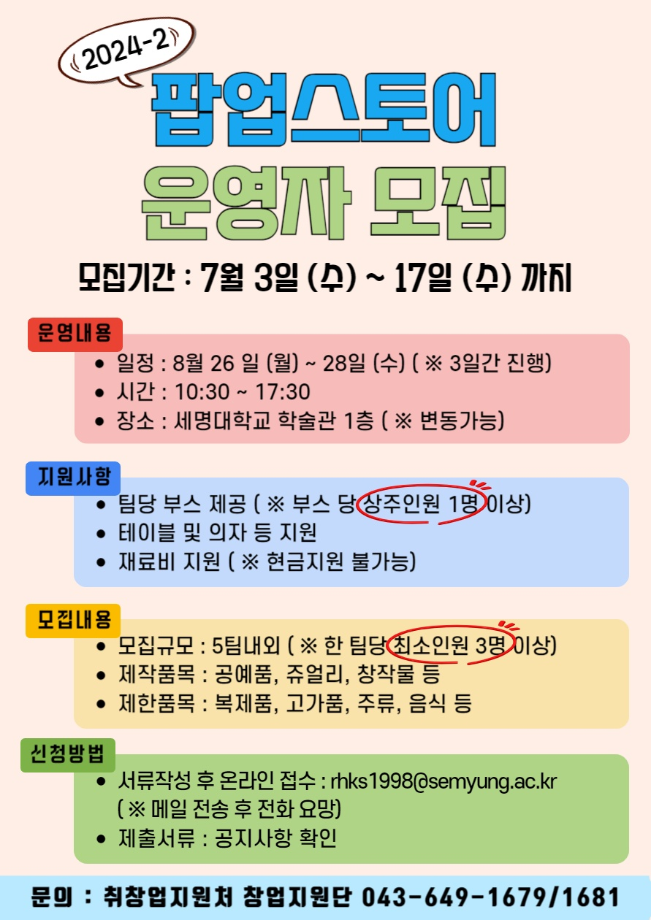 ﻿2024학년도 2학기 팝업스토어 운영자 모집