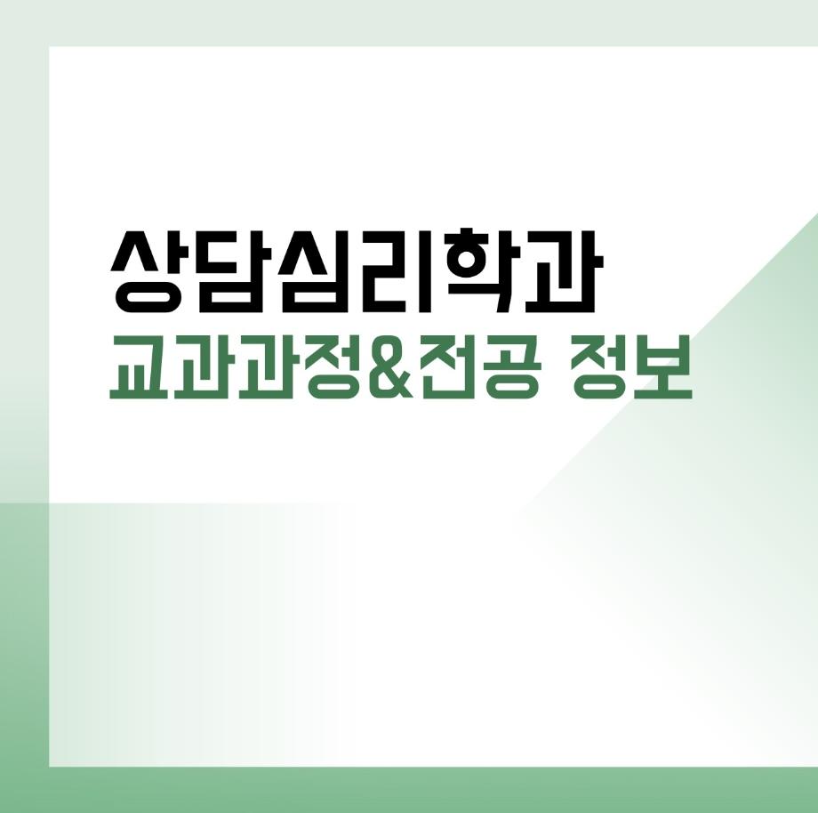 상담심리학과 교과과정 & 전공 정보