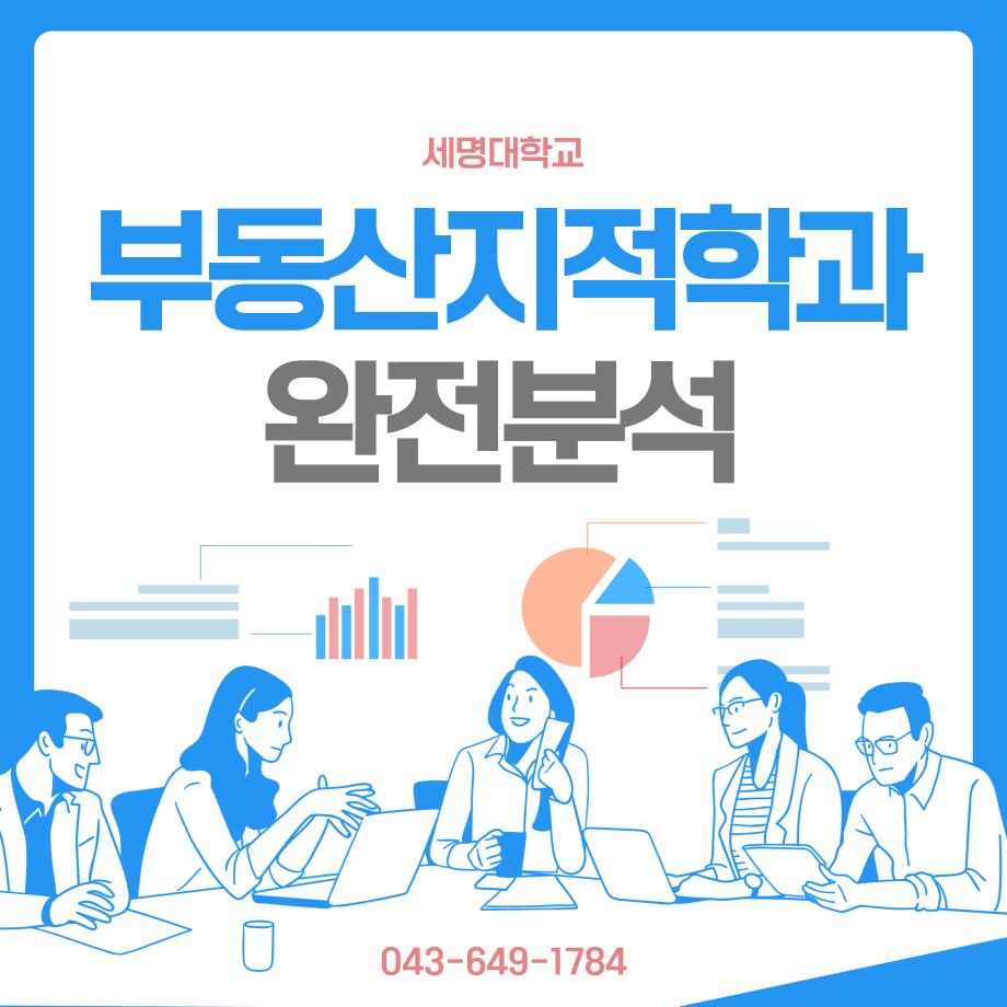 부동산지적학과 완전분석