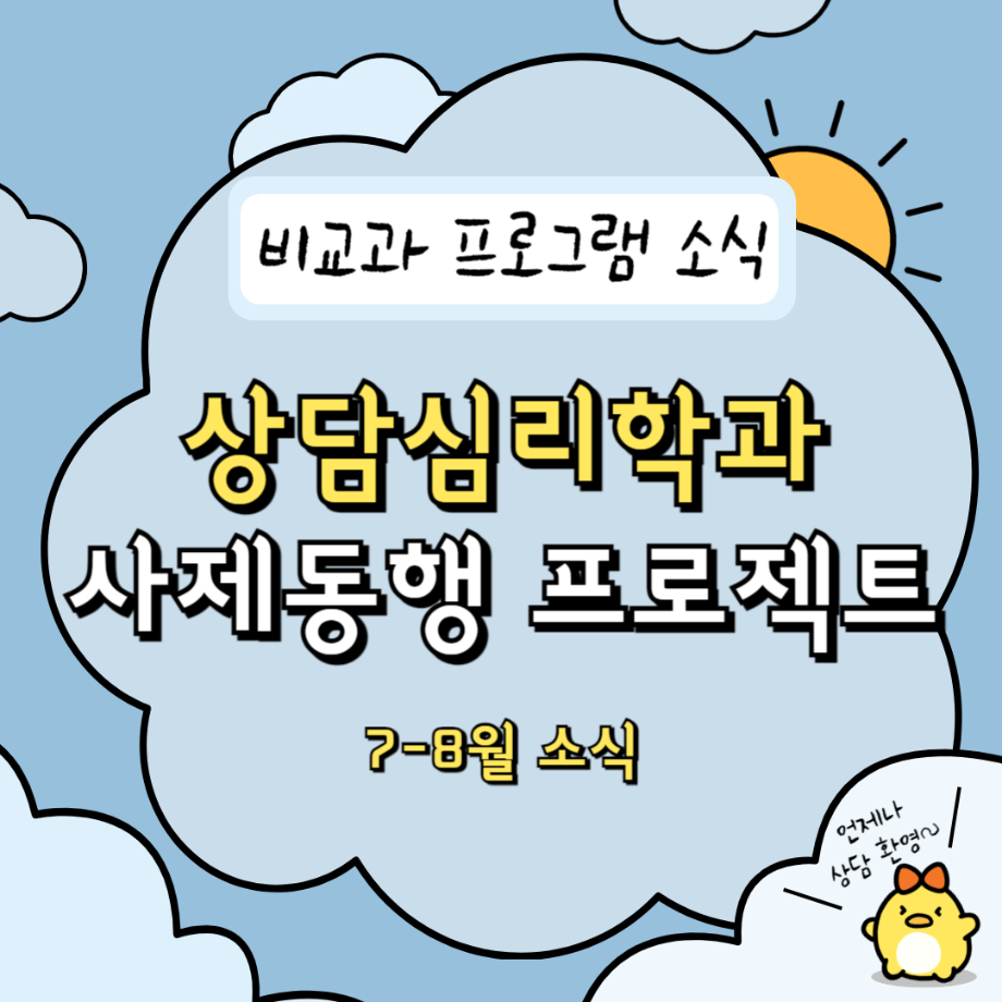 [비교과 프로그램] 상담심리학과 산학협력 사제동행 프로그램