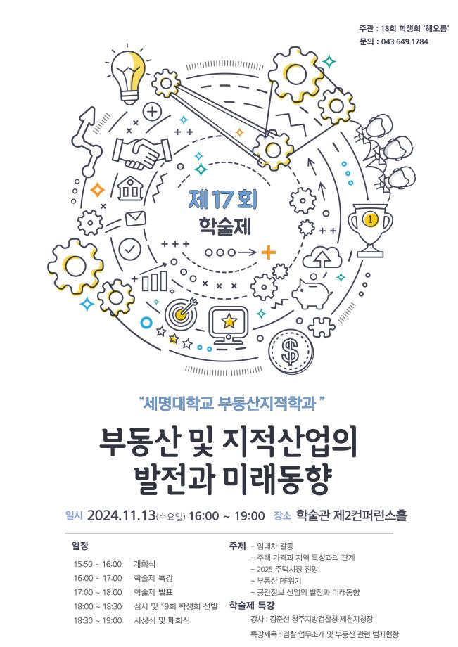 2024학년도 제 17회 부동산지적학과 학술제 안내