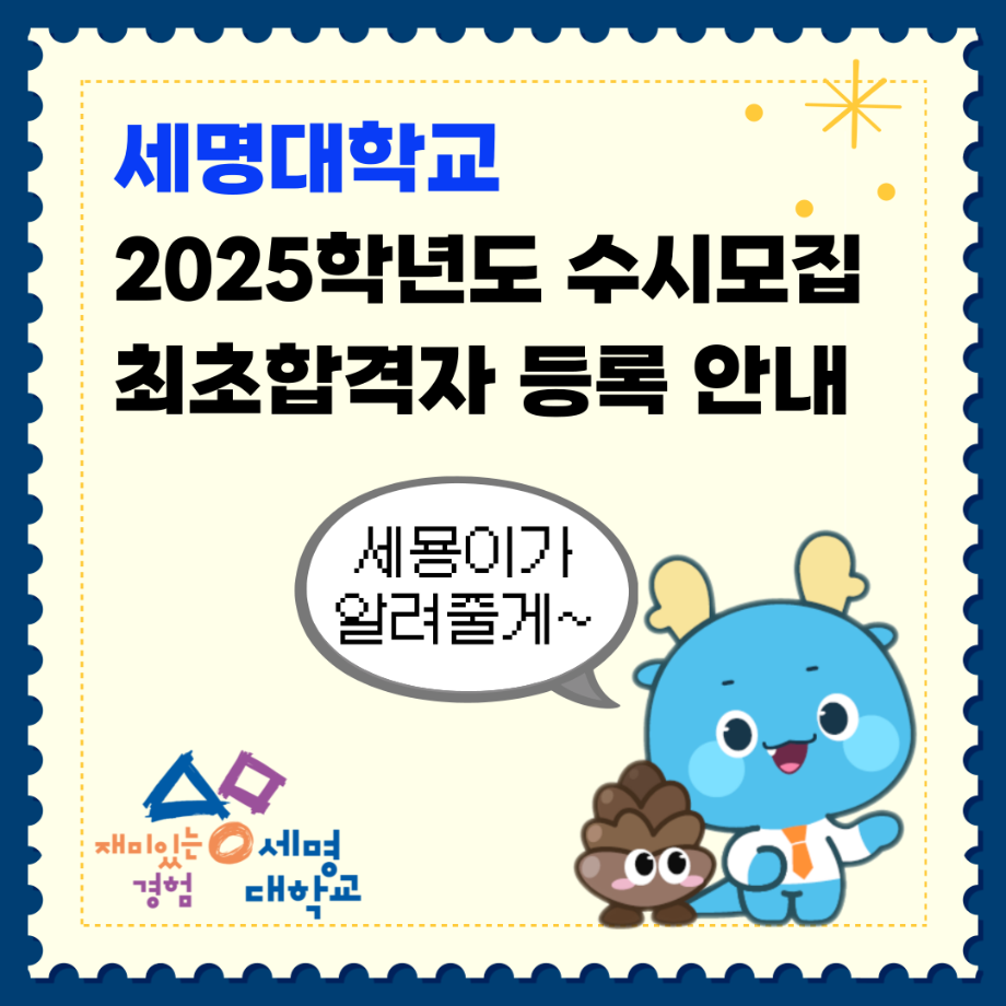 2025학년도 수시모집 최초합격자 발표 안내