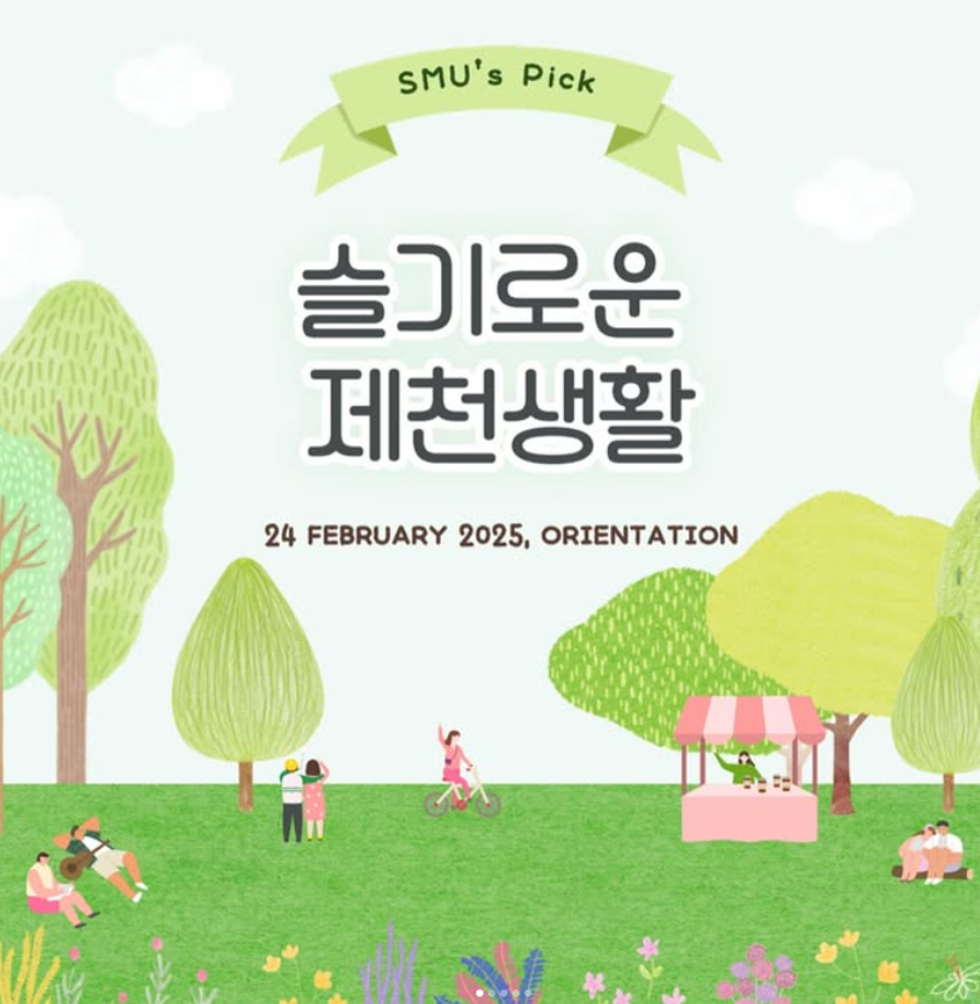 슬기로운 제천생활 ~
