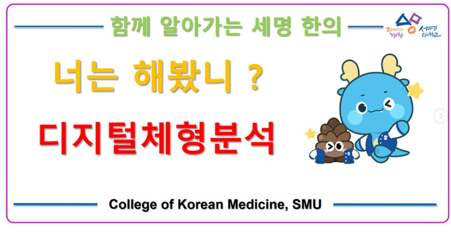 한의대 디지털체형분석편