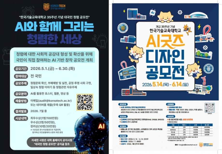 한기대, 개교 35주년 기념 전 국민 대상 AI 콘텐츠 공모전 개최