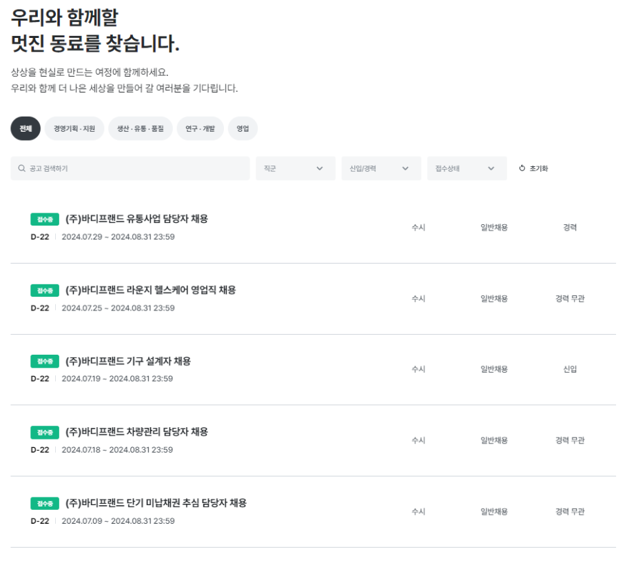 (주)바디프랜드 부문별 신입/경력직 채용