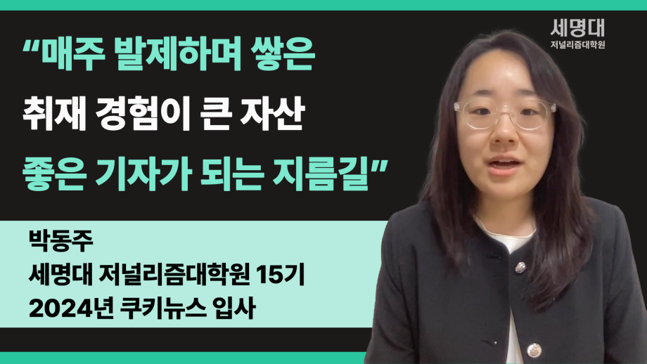 쿠키뉴스 박동주 기자가 말하는 세저리