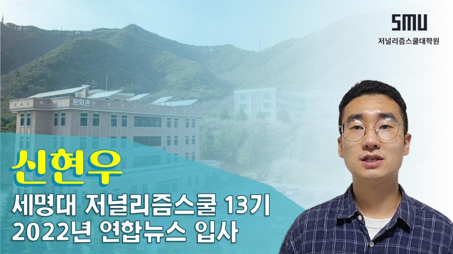 연합뉴스 신현우 기자가 말하는 세저리