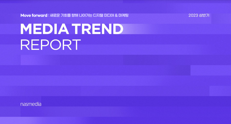 [나스미디어]2023년상반기media trend report