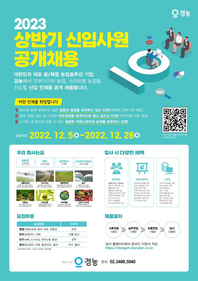 [경농] 2023년 상반기 신입사원 공개채용