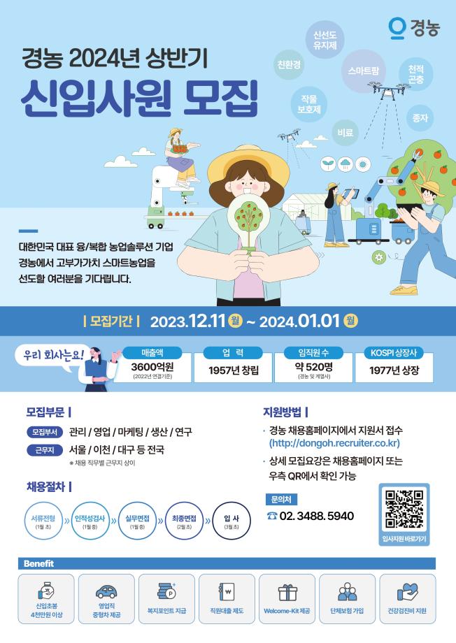 [경농] 2024년 상반기 신입사원 모집