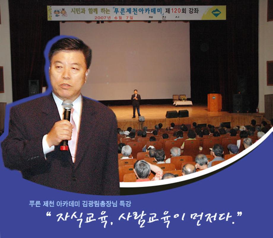 푸른 제천 아카데미 김광림총장님 특강 