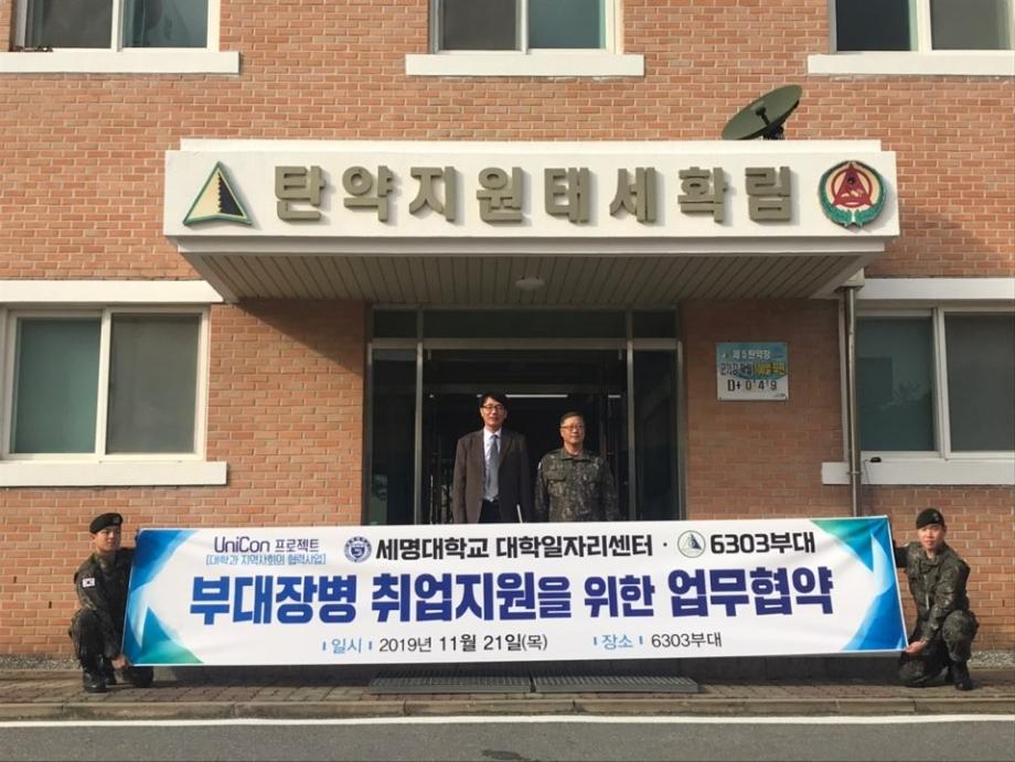 세명대학교-육군6303 부대, 장병 취업지원 서비스를 위한 업무협약 체결