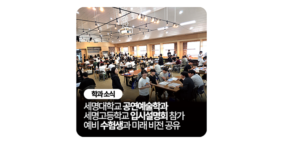 세명대학교 공연예술학과, 세명고등학교 학과별 입시설명회 참여